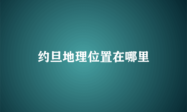 约旦地理位置在哪里