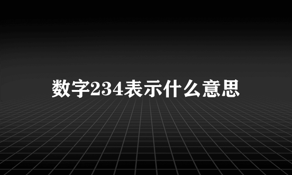 数字234表示什么意思