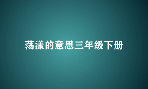 荡漾的意思三年级下册