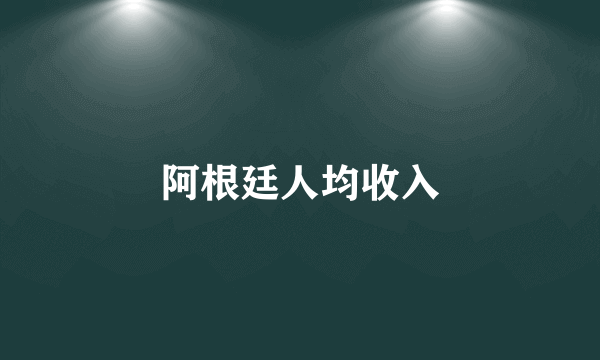 阿根廷人均收入