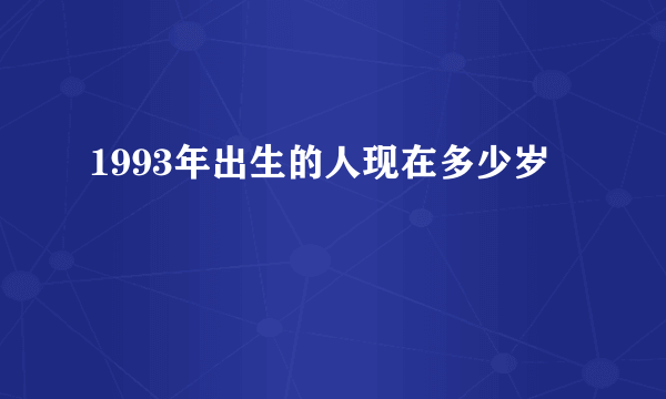 1993年出生的人现在多少岁