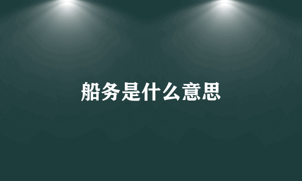 船务是什么意思