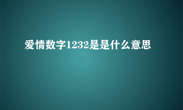 爱情数字1232是是什么意思