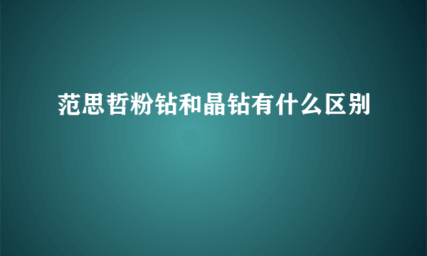 范思哲粉钻和晶钻有什么区别