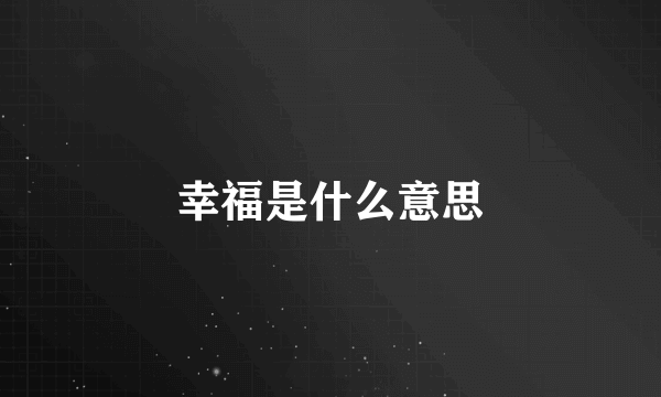 幸福是什么意思