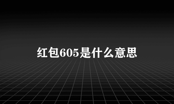 红包605是什么意思