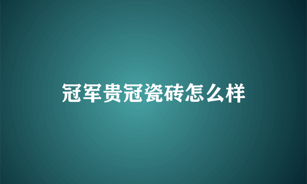 冠军贵冠瓷砖怎么样