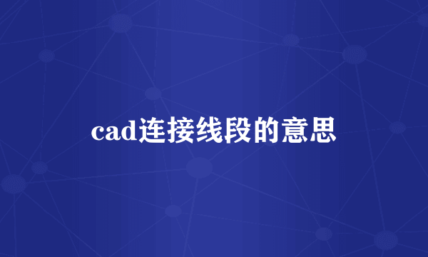 cad连接线段的意思