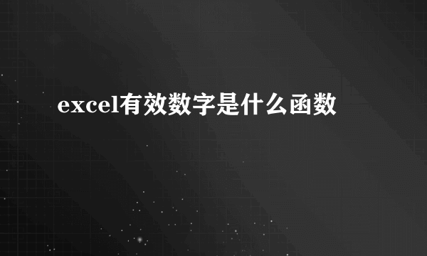 excel有效数字是什么函数