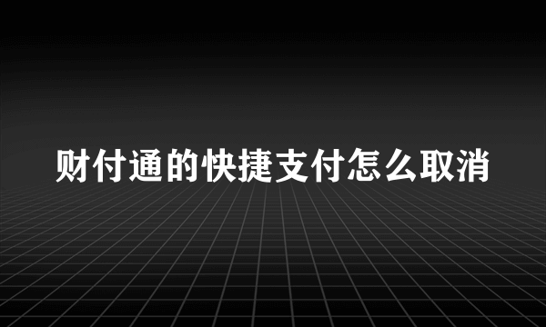 财付通的快捷支付怎么取消