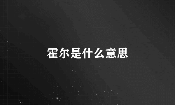 霍尔是什么意思