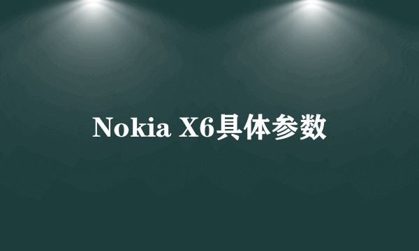 Nokia X6具体参数