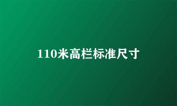 110米高栏标准尺寸