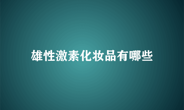 雄性激素化妆品有哪些