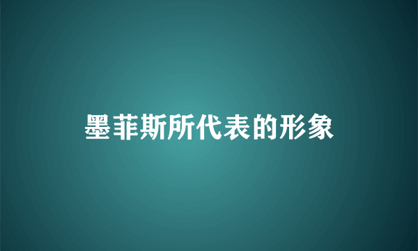 墨菲斯所代表的形象