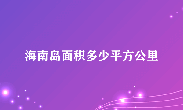 海南岛面积多少平方公里