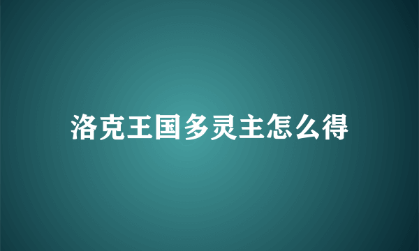 洛克王国多灵主怎么得