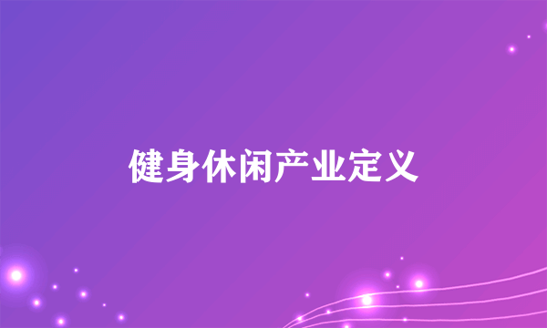 健身休闲产业定义