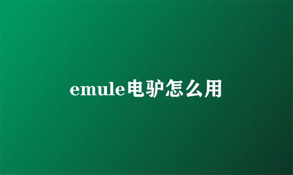 emule电驴怎么用