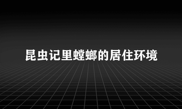 昆虫记里螳螂的居住环境