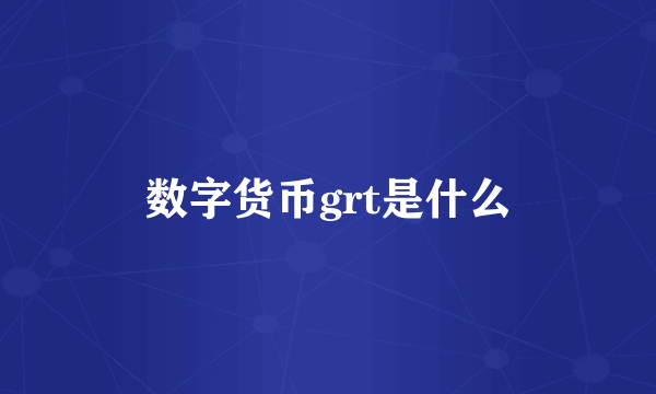 数字货币grt是什么