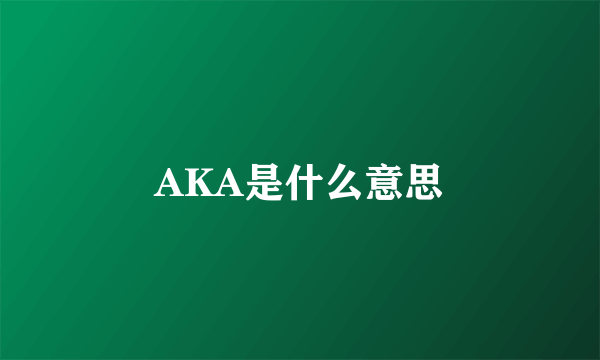 AKA是什么意思