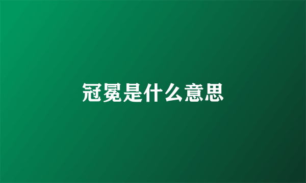 冠冕是什么意思