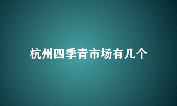 杭州四季青市场有几个