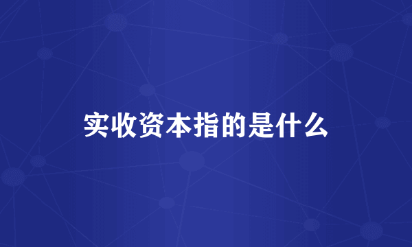 实收资本指的是什么