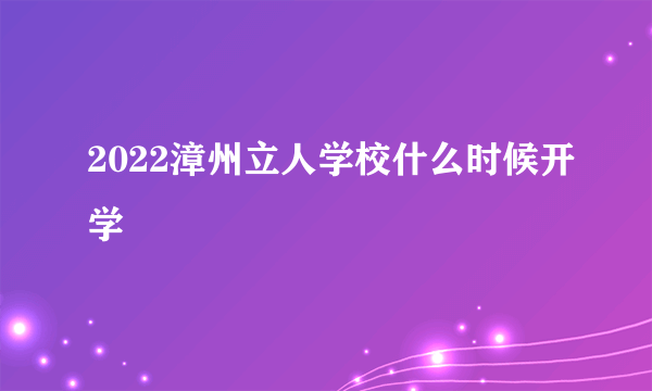 2022漳州立人学校什么时候开学