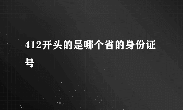 412开头的是哪个省的身份证号