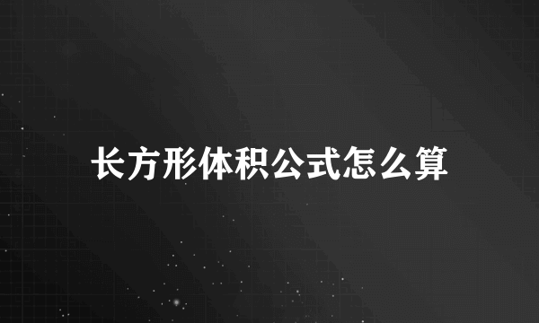 长方形体积公式怎么算