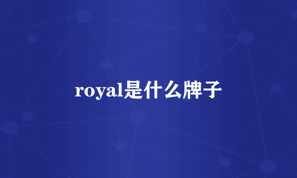 royal是什么牌子