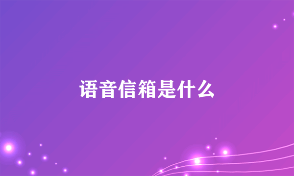 语音信箱是什么