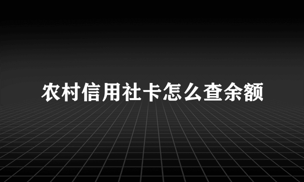 农村信用社卡怎么查余额