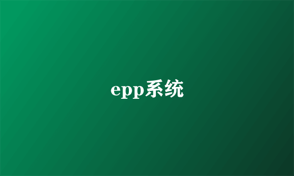 epp系统