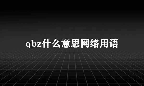 qbz什么意思网络用语