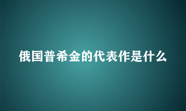 俄国普希金的代表作是什么