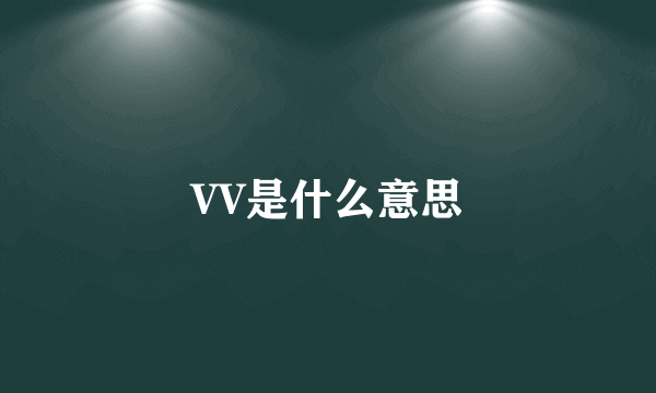 VV是什么意思