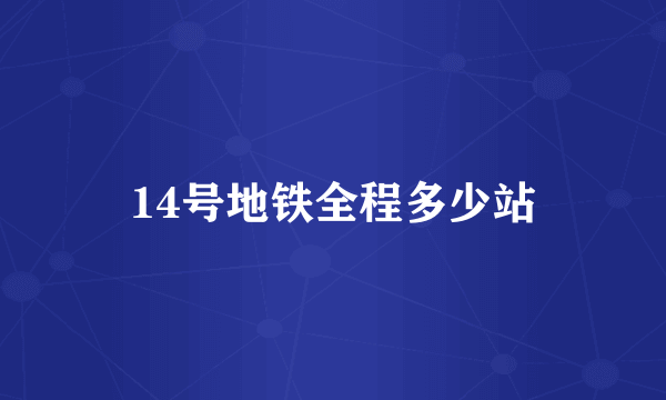 14号地铁全程多少站