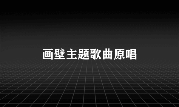 画壁主题歌曲原唱