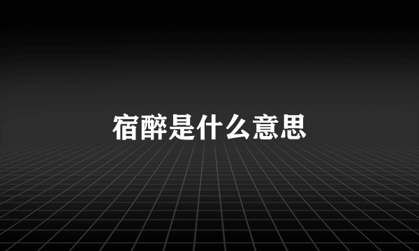 宿醉是什么意思