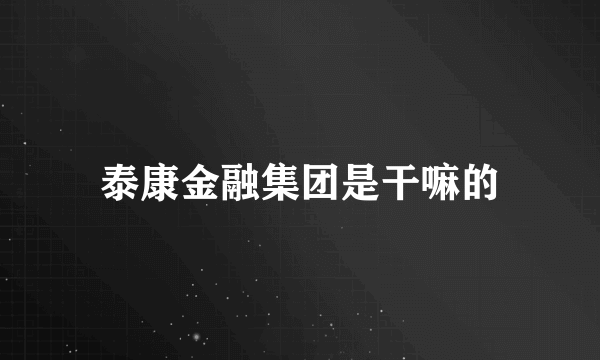 泰康金融集团是干嘛的