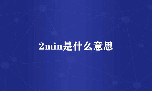 2min是什么意思