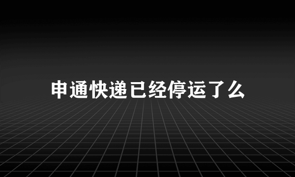 申通快递已经停运了么