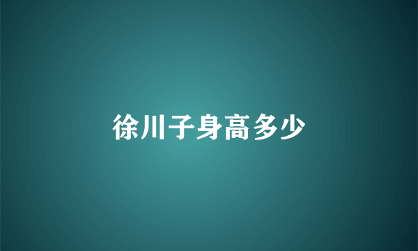 徐川子身高多少