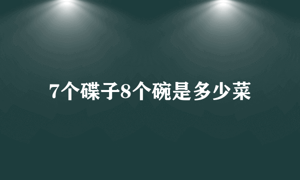 7个碟子8个碗是多少菜