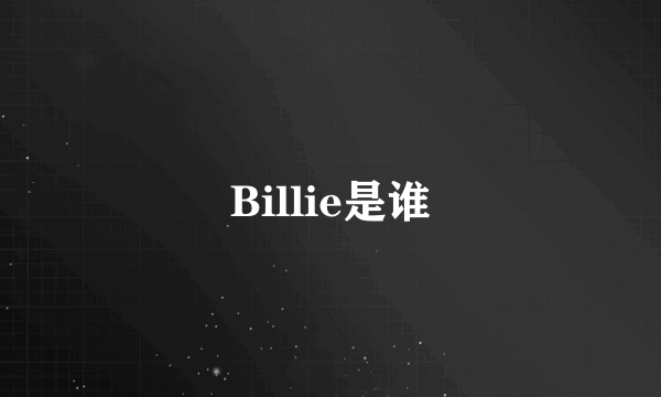 Billie是谁