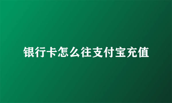 银行卡怎么往支付宝充值