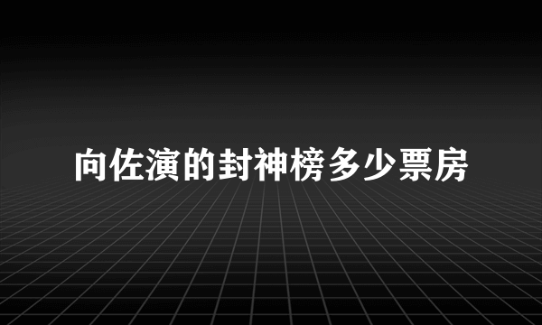 向佐演的封神榜多少票房